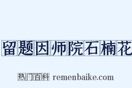留题因师院石楠花是什么意思的图片